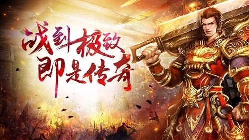 《新开传奇》游戏发布:引领新一轮游戏热潮-《新开传奇》游戏发布,探索未知世界,体验刺激冒险